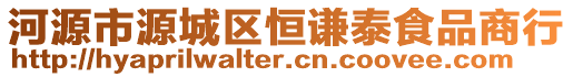 河源市源城區恒謙泰食品商行
