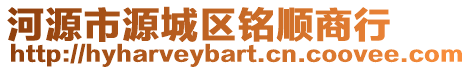 河源市源城區(qū)銘順商行