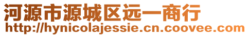 河源市源城區(qū)遠(yuǎn)一商行