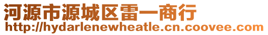 河源市源城區雷一商行