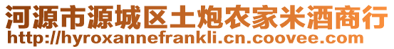 河源市源城區土炮農家米酒商行