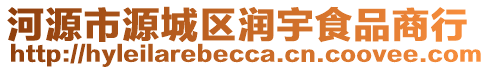 河源市源城區(qū)潤宇食品商行