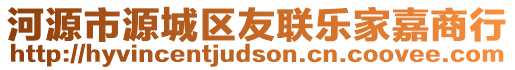 河源市源城區(qū)友聯(lián)樂家嘉商行