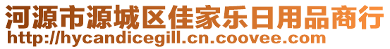 河源市源城區(qū)佳家樂日用品商行