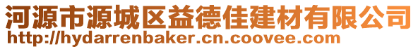 河源市源城區益德佳建材有限公司