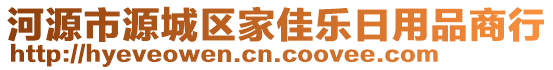 河源市源城區(qū)家佳樂日用品商行