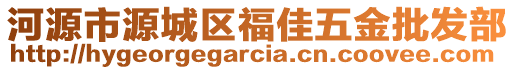 河源市源城區(qū)福佳五金批發(fā)部