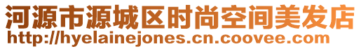 河源市源城區(qū)時尚空間美發(fā)店
