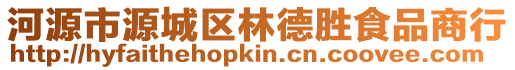 河源市源城區林德勝食品商行