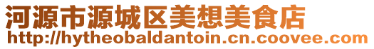 河源市源城區美想美食店