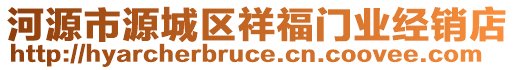 河源市源城區(qū)祥福門業(yè)經(jīng)銷店