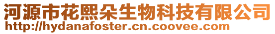 河源市花熙朵生物科技有限公司