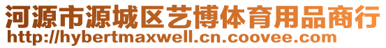 河源市源城區(qū)藝博體育用品商行