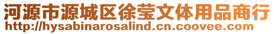 河源市源城區徐瑩文體用品商行