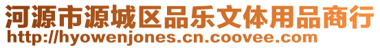 河源市源城區(qū)品樂文體用品商行