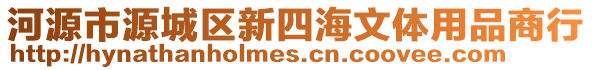 河源市源城區新四海文體用品商行