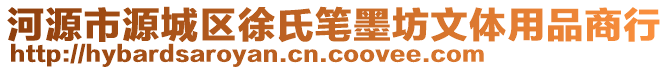 河源市源城區(qū)徐氏筆墨坊文體用品商行