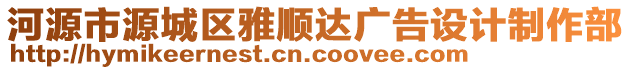 河源市源城區(qū)雅順達廣告設(shè)計制作部