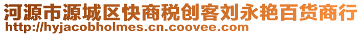 河源市源城區(qū)快商稅創(chuàng)客劉永艷百貨商行