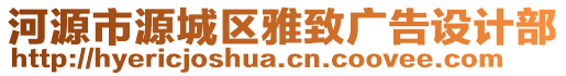 河源市源城區(qū)雅致廣告設計部