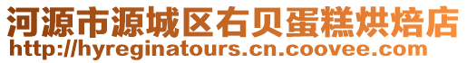 河源市源城區右貝蛋糕烘焙店