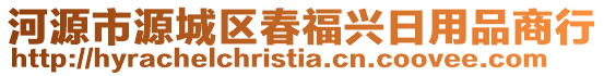 河源市源城區(qū)春福興日用品商行