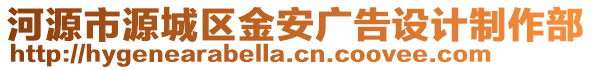 河源市源城區(qū)金安廣告設(shè)計制作部