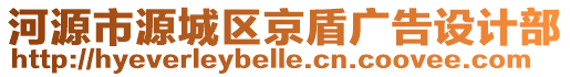 河源市源城區(qū)京盾廣告設(shè)計(jì)部