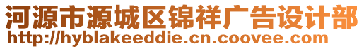 河源市源城區錦祥廣告設計部