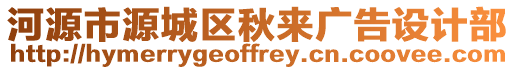 河源市源城區(qū)秋來(lái)廣告設(shè)計(jì)部