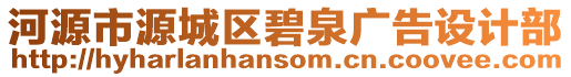 河源市源城區碧泉廣告設計部