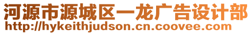 河源市源城區(qū)一龍廣告設計部