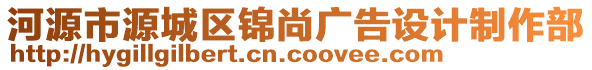 河源市源城區(qū)錦尚廣告設(shè)計(jì)制作部