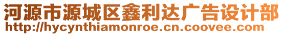 河源市源城區(qū)鑫利達廣告設(shè)計部
