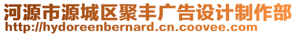 河源市源城區聚豐廣告設計制作部