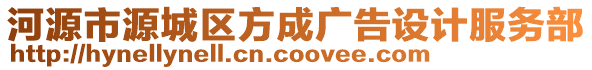 河源市源城區(qū)方成廣告設(shè)計服務(wù)部