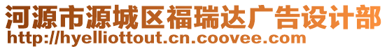 河源市源城區(qū)福瑞達(dá)廣告設(shè)計(jì)部