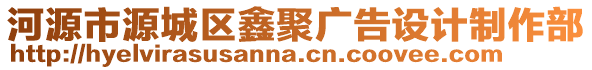 河源市源城區(qū)鑫聚廣告設(shè)計(jì)制作部