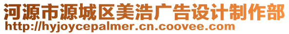 河源市源城區(qū)美浩廣告設(shè)計(jì)制作部