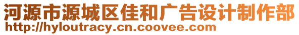 河源市源城區(qū)佳和廣告設(shè)計(jì)制作部