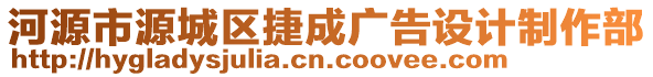 河源市源城區(qū)捷成廣告設(shè)計制作部