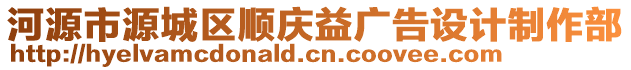 河源市源城區(qū)順慶益廣告設計制作部