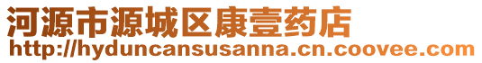 河源市源城區(qū)康壹藥店