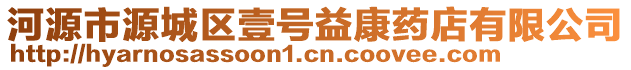 河源市源城區(qū)壹號(hào)益康藥店有限公司