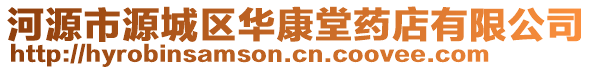 河源市源城區(qū)華康堂藥店有限公司