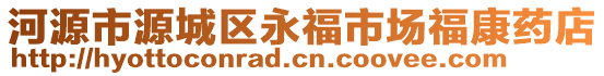 河源市源城區(qū)永福市場(chǎng)福康藥店