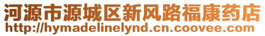 河源市源城區(qū)新風(fēng)路福康藥店