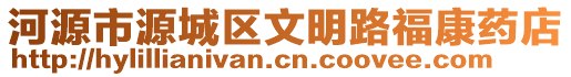 河源市源城區(qū)文明路?？邓幍? style=