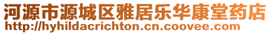 河源市源城區雅居樂華康堂藥店