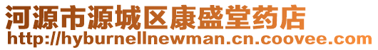 河源市源城區康盛堂藥店